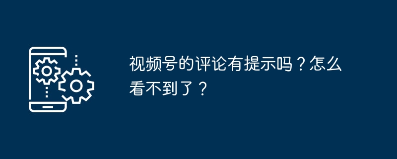 视频号的评论有提示吗