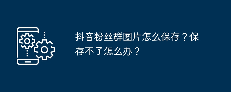 抖音粉丝群图片如何保存