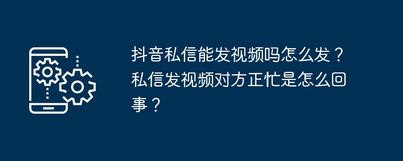 抖音私信能发视频吗在哪发