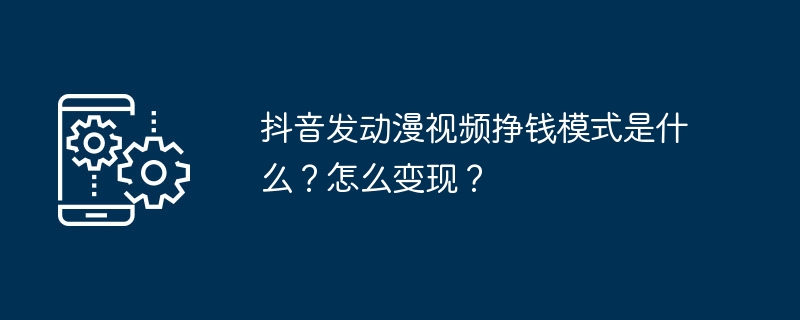 抖音发动漫视频挣钱模式是什么