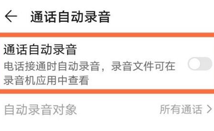 鸿蒙系统怎么设置通话自动录音_鸿蒙系统通话录音设置教程分享