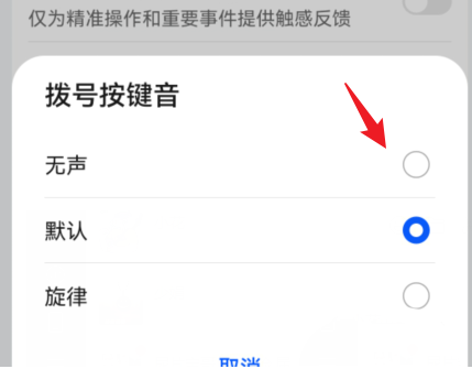 华为手机怎么关掉拨号按键音_华为关闭拨号按键音方法详解