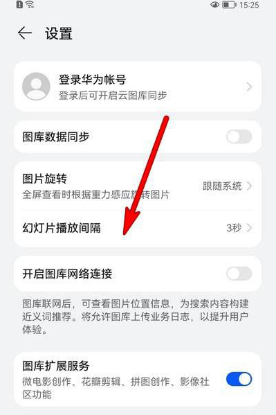 华为鸿蒙系统怎么修改幻灯片播放间隔_鸿蒙系统设置幻灯片播放间隔流程介绍