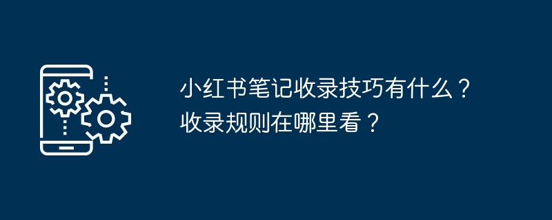 小红书笔记收录技巧有什么