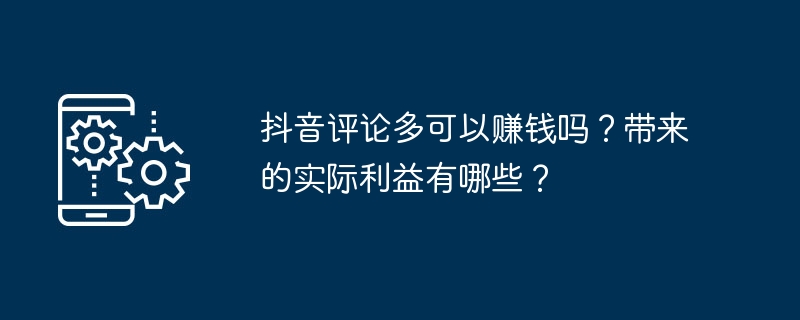 抖音评论多可以赚钱吗