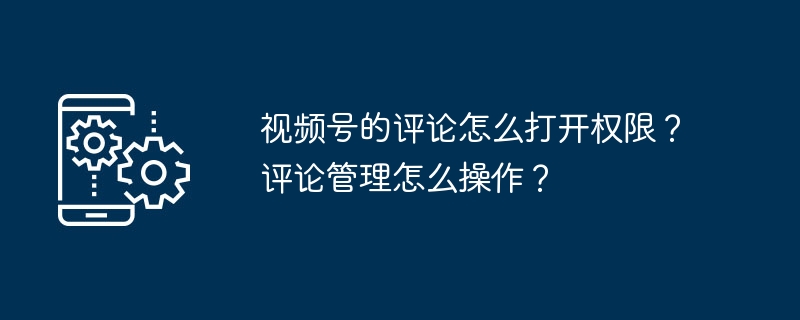 视频号的评论在哪开启权限