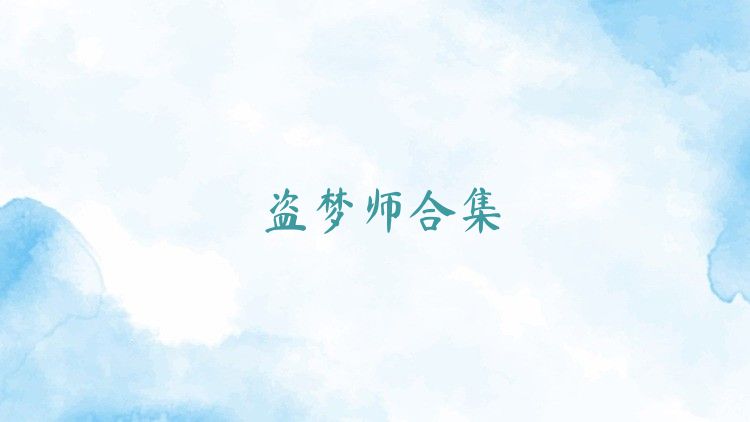 盗梦师合集