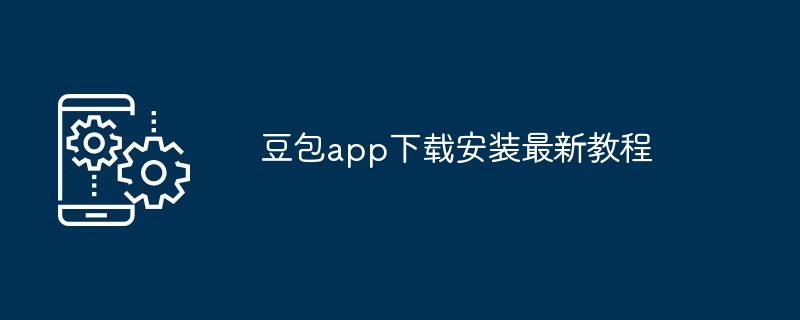 豆包app下载安装最新方法