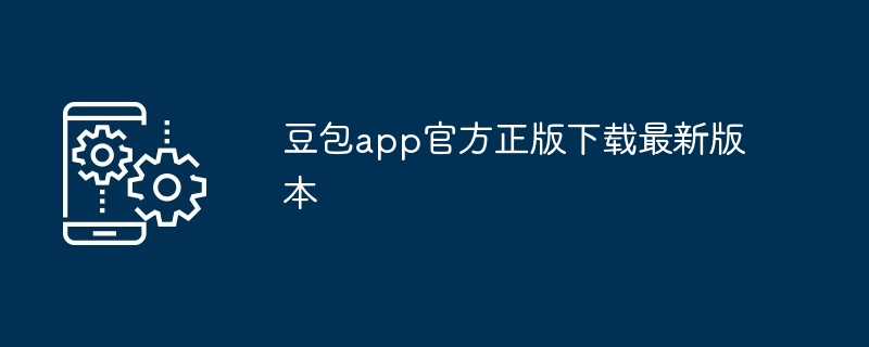 豆包app官方正版下载最新版本