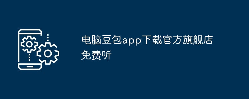 电脑豆包app下载官方旗舰店免费听