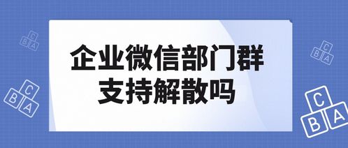 企业微信如何退出部门群