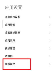 红米手机如何关闭纯净模式