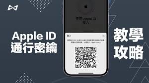 iOS17如何使用通行密钥登录AppleID