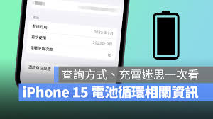 如何查看苹果iPhone15电池健康状况