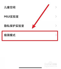 小米手机如何关闭纯净模式