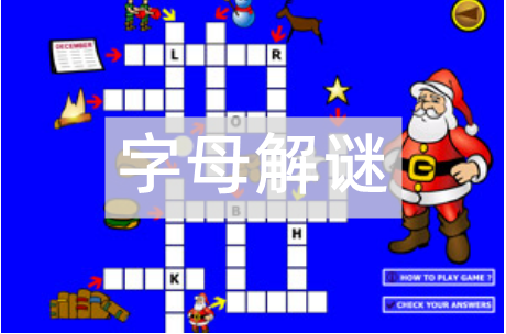 字母解谜游戏