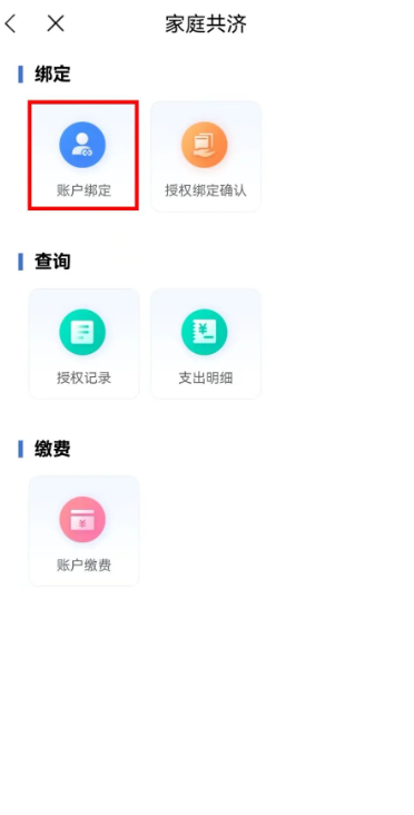 江苏医保云app如何家人缴费