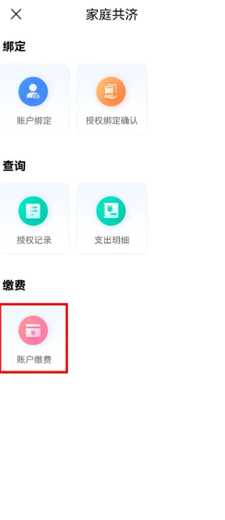 江苏医保云app如何家人缴费