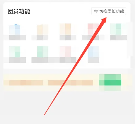 快团团怎么切换团长模式