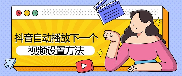 抖音app如何设置自动播放