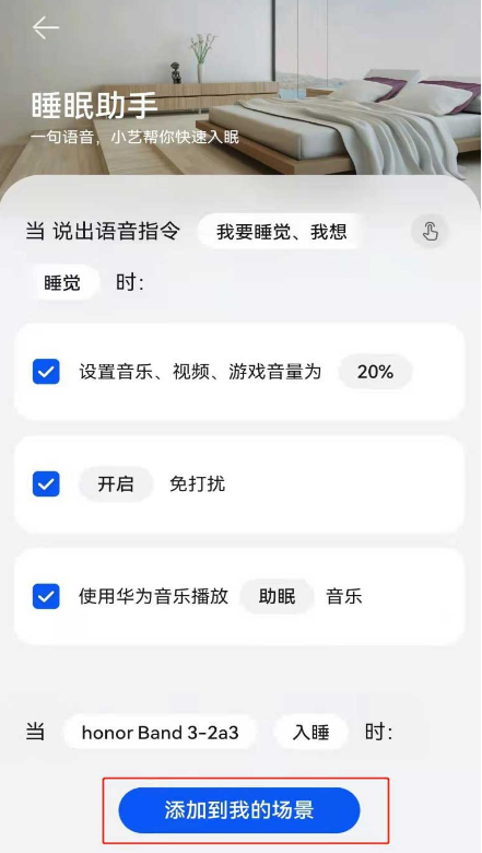 华为鸿蒙系统怎么添加睡眠助手_设置我的场景教程分享