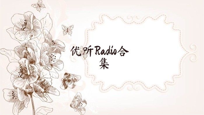 优听Radio合集