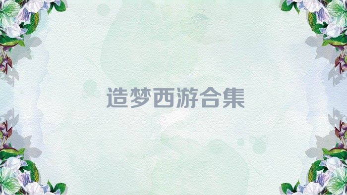 造梦西游合集