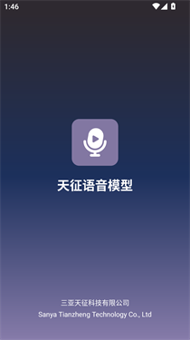 天征语音模型