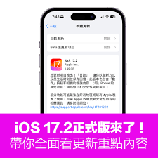 iOS17.2.1正式版更新时间揭晓