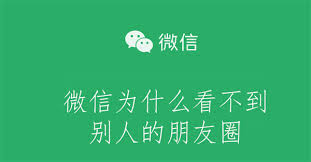 微信朋友圈不显示