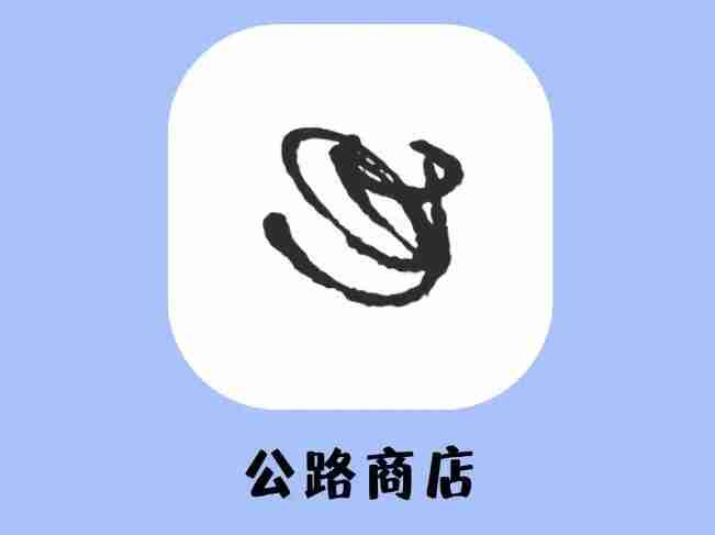 公路商店在哪选标签