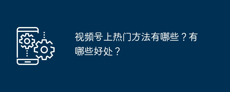 视频号上热门教程有哪些