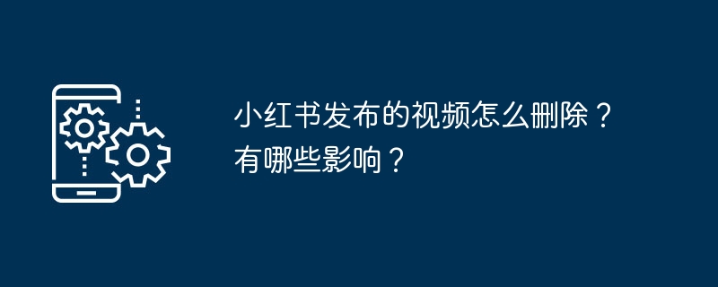 小红书发布的视频在哪清除