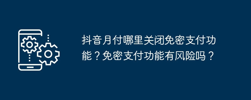 抖音月付哪里关闭免密支付功能