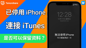 iphone被停用如何解锁