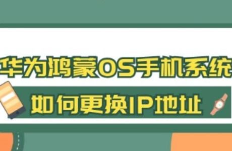 华为手机如何修改网络IP