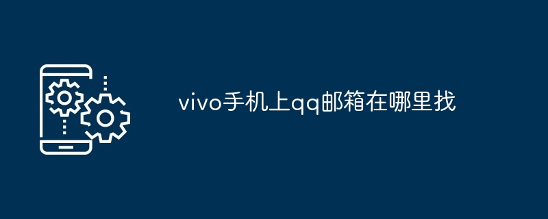 vivo手机上qq邮箱在哪里找