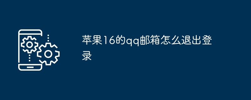 苹果16的qq邮箱怎么退出登录