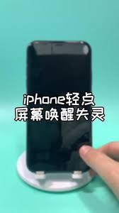 iPhone“轻点唤醒”功能失灵和无响应问题解决方案