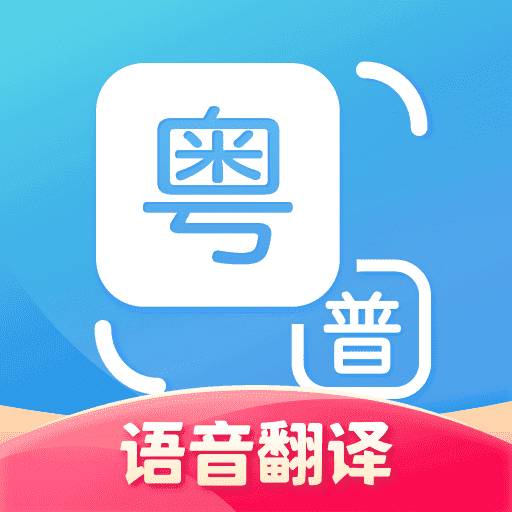 粤语翻译器app软件