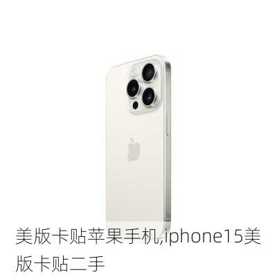 美版iPhone卡贴机与国行版有何不同