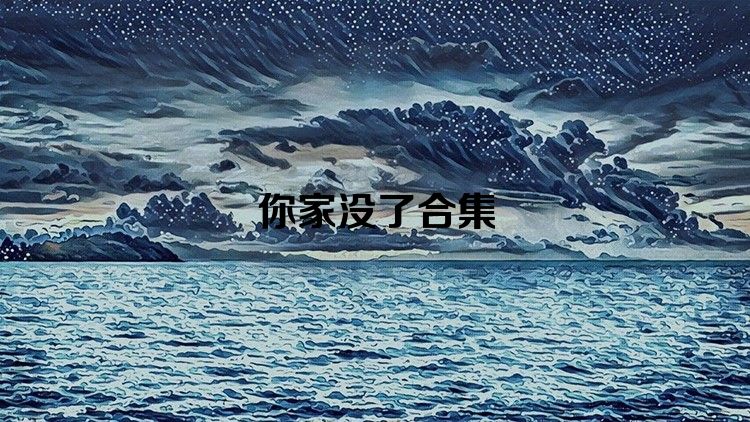 你家没了合集