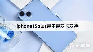 iPhone 15双卡功能详解