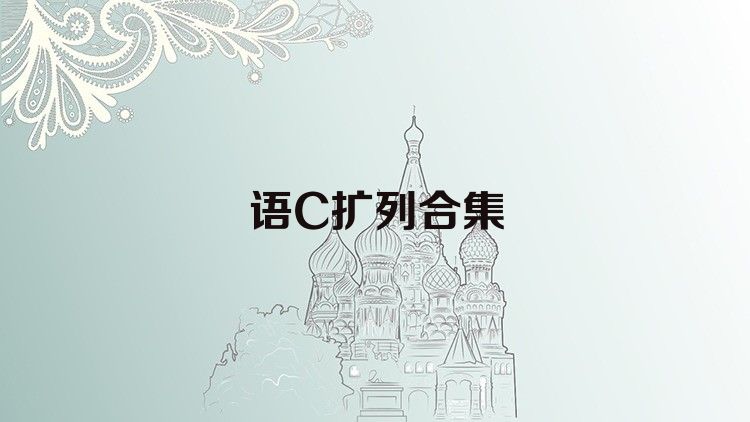 语C扩列合集