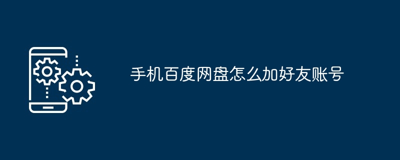 手机百度网盘在哪加好友账号