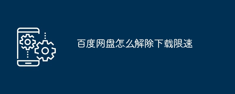 百度网盘如何解除下载限速