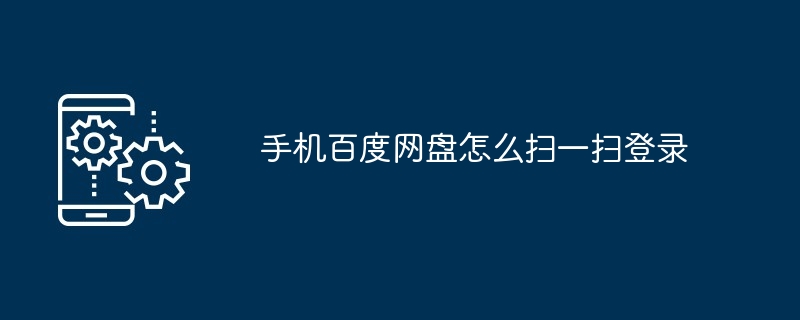 手机百度网盘如何扫一扫登录