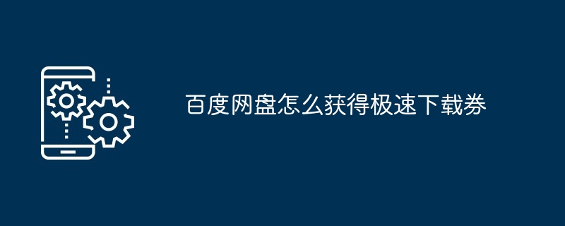 百度网盘在哪获得极速下载券