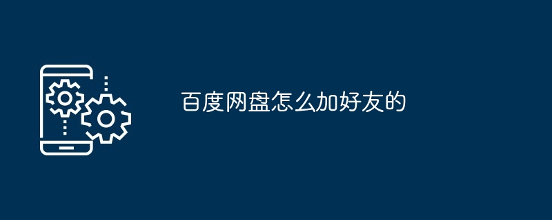 百度网盘如何加好友的