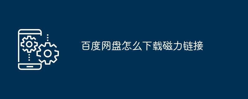 百度网盘如何下载磁力链接